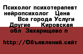 Психолог психотерапевт нейропсихолог › Цена ­ 2 000 - Все города Услуги » Другие   . Кировская обл.,Захарищево п.